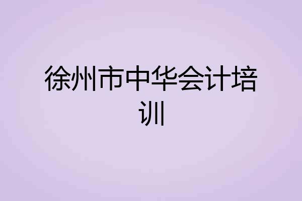 徐州市中华会计培训