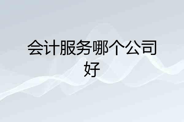 会计服务哪个公司好