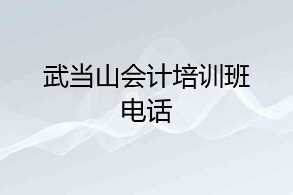 武当山会计培训班电话
