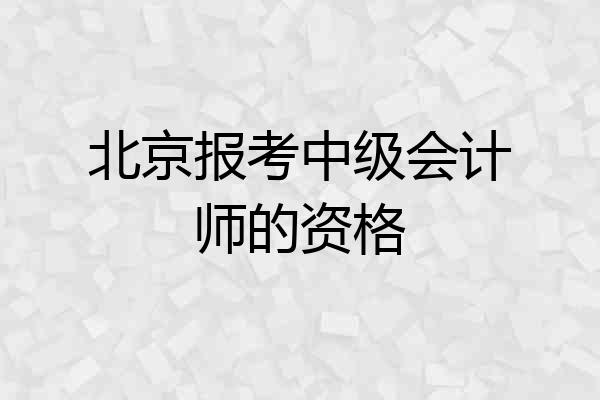 北京报考中级会计师的资格