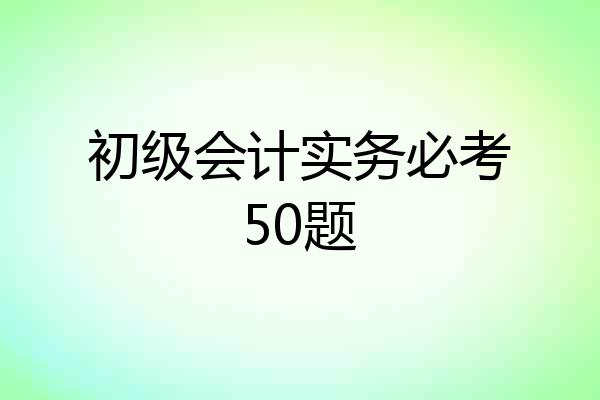初级会计实务必考50题