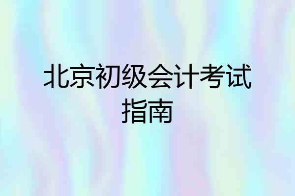 北京初级会计考试指南