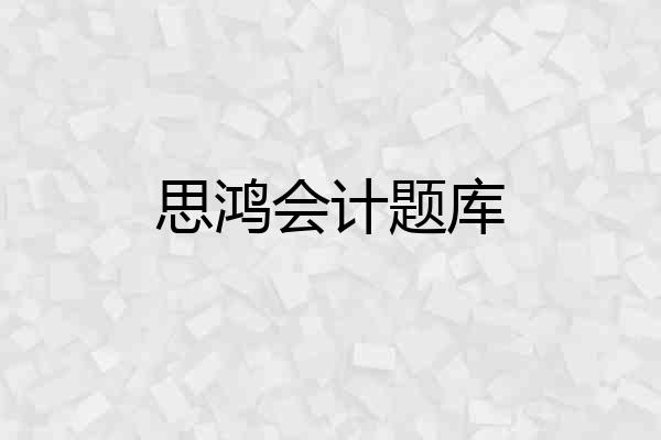 思鸿会计题库