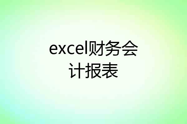 excel财务会计报表