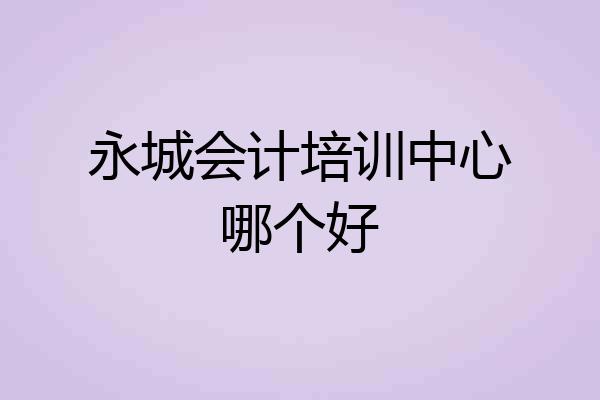 永城会计培训中心哪个好