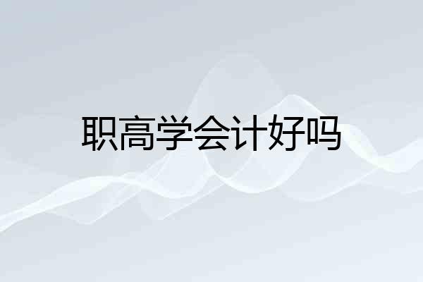 职高学会计好吗