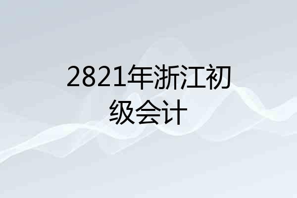 2821年浙江初级会计