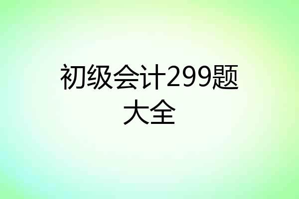 初级会计299题大全