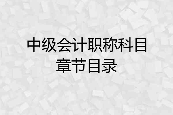 中级会计职称科目章节目录