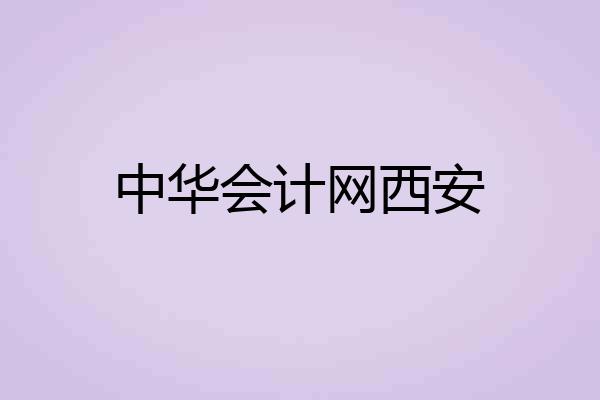 中华会计网西安