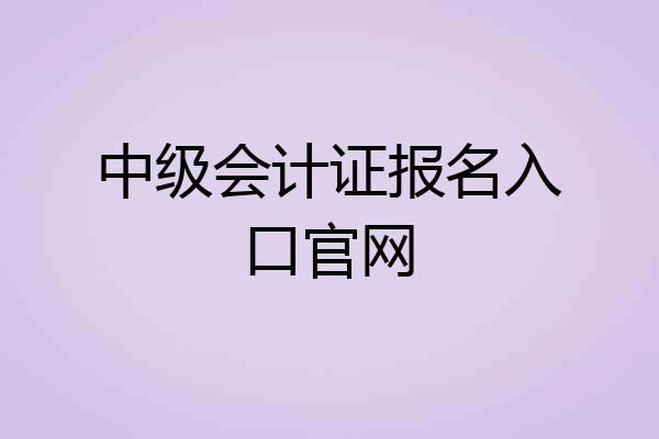 中级会计证报名入口官网