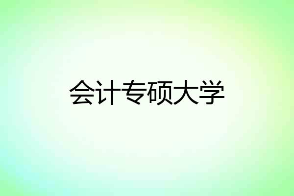 会计专硕大学