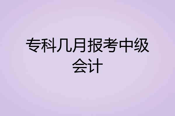 专科几月报考中级会计