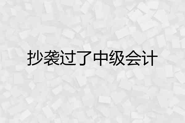 抄袭过了中级会计