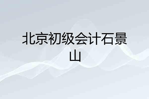 北京初级会计石景山
