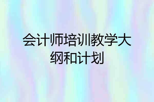 会计师培训教学大纲和计划
