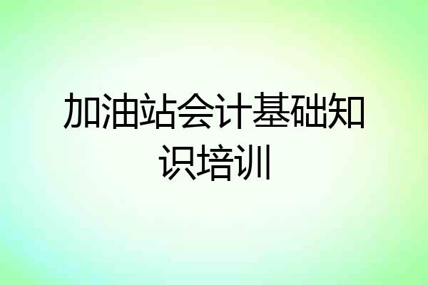 加油站会计基础知识培训