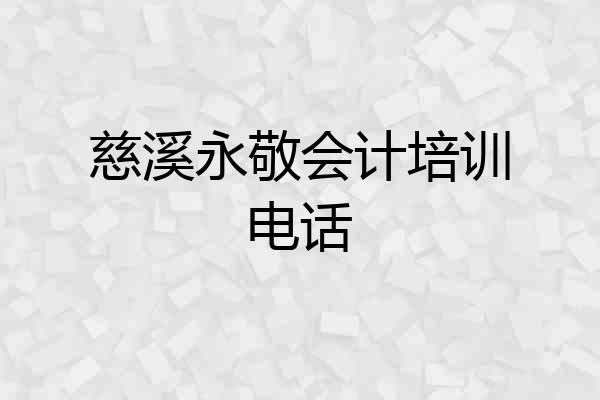 慈溪永敬会计培训电话