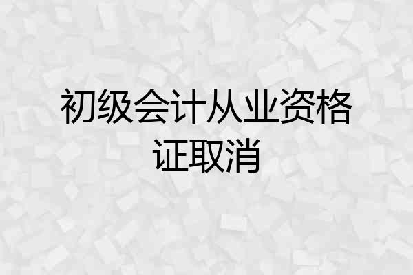 初级会计从业资格证取消