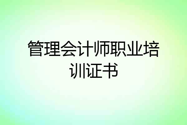 管理会计师职业培训证书