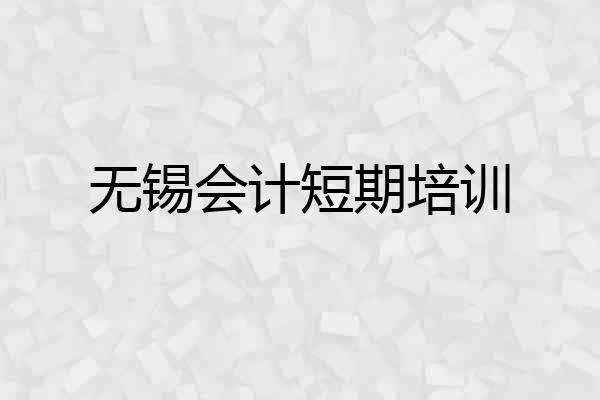无锡会计短期培训