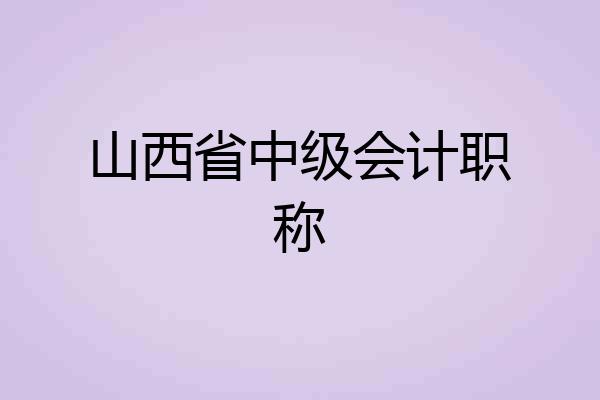 山西省中级会计职称