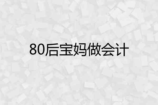 80后宝妈做会计