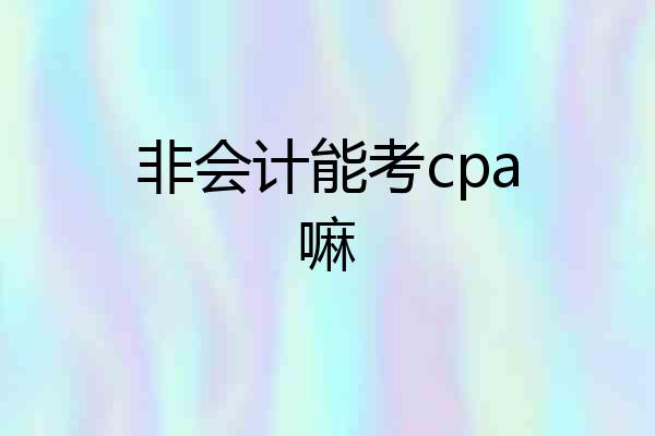 非会计能考cpa嘛