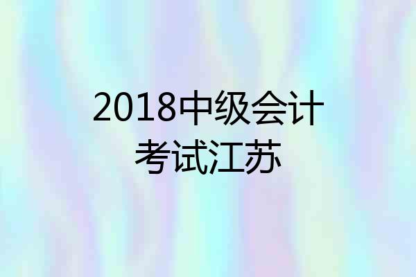 2018中级会计考试江苏