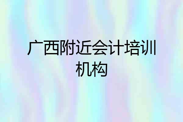 广西附近会计培训机构