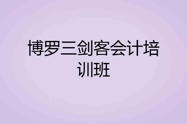 博罗三剑客会计培训班