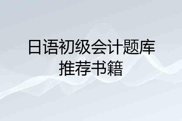 日语初级会计题库推荐书籍