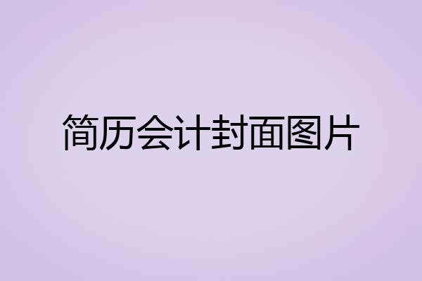 简历会计封面图片