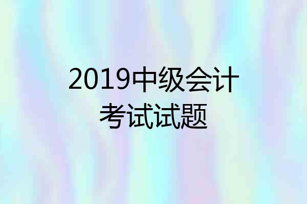 2019中级会计考试试题