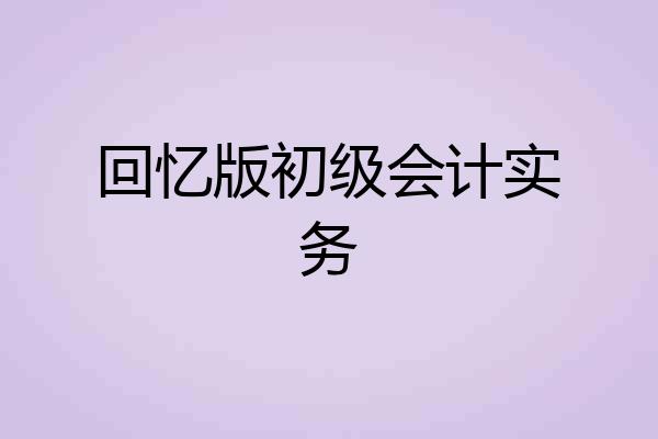 回忆版初级会计实务