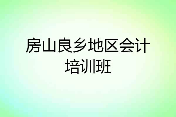房山良乡地区会计培训班