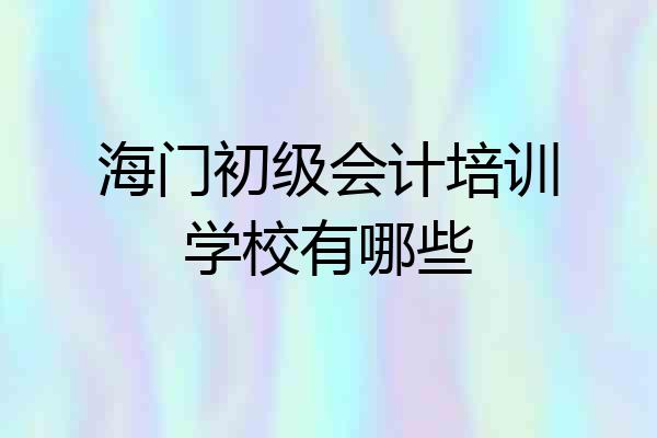 海门初级会计培训学校有哪些