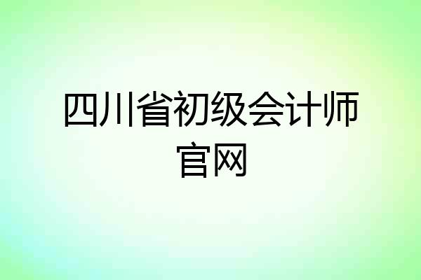 四川省初级会计师官网