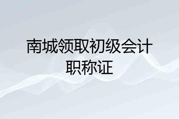 南城领取初级会计职称证