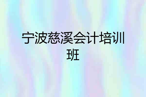 宁波慈溪会计培训班