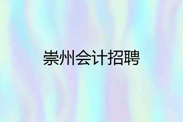 崇州会计招聘