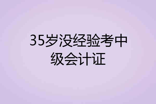35岁没经验考中级会计证
