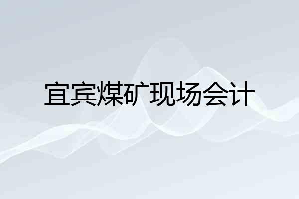 宜宾煤矿现场会计