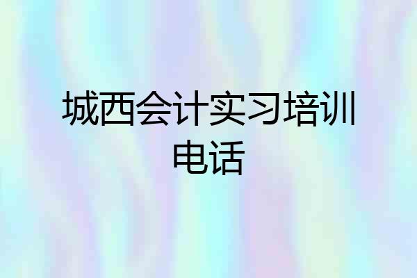 城西会计实习培训电话