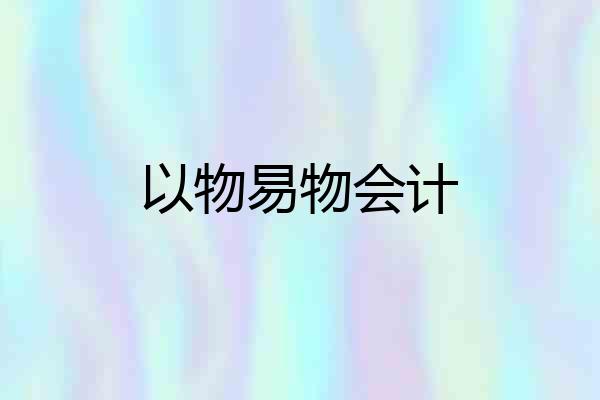 以物易物会计