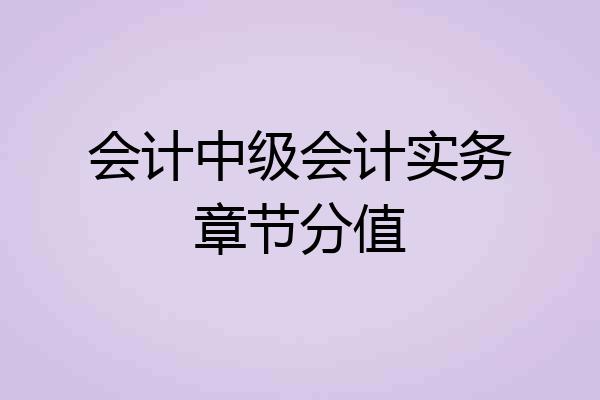 会计中级会计实务章节分值