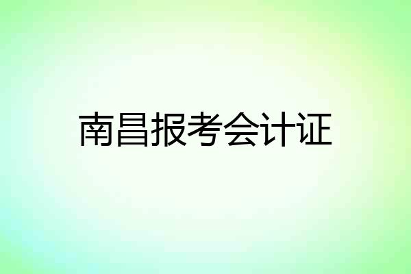 南昌报考会计证