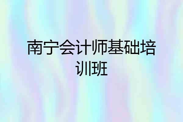 南宁会计师基础培训班