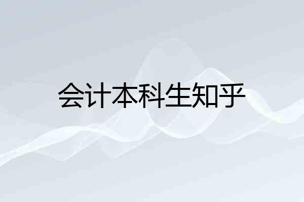 会计本科生知乎