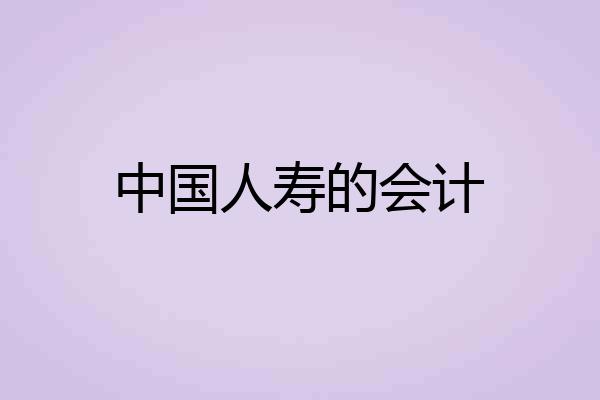 中国人寿的会计